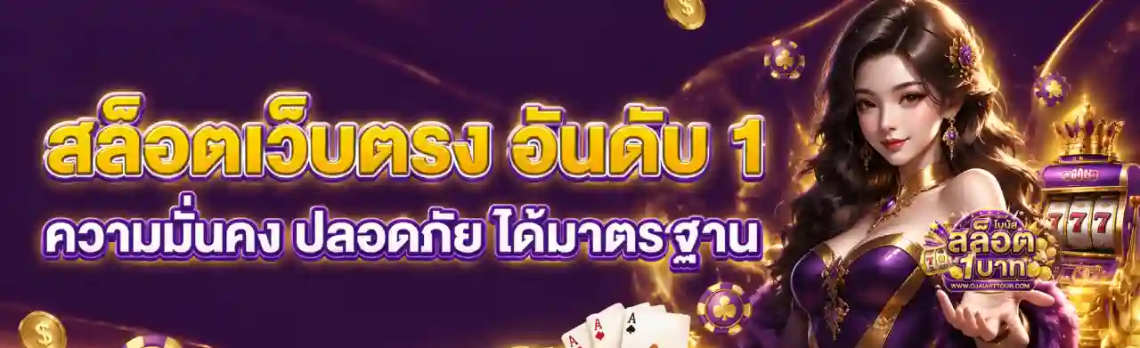 ฝากเงิน ออโต้ 1 บาท