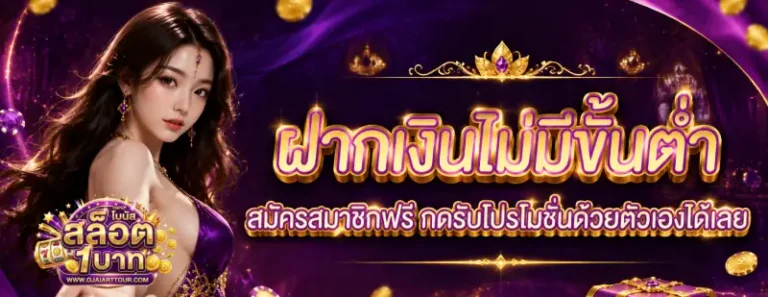 ฝากเงินไม่มีขั้นต่ำ